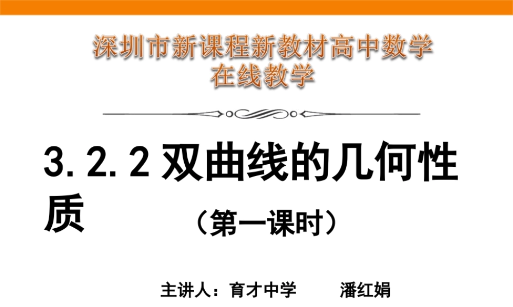 课时3372_3.2.2双曲线的简单几何性质（第一课时）-3.2.2双曲线的几何性质(第1课时)【公众号悦过学习分享】(1).ppt