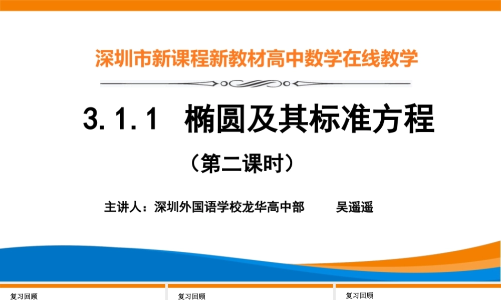 课时3365_3.1.2椭圆及其标准方程（第二课时）-3.1.1椭圆及其标准方程（第2课时）【公众号悦过学习分享】(1).pptx