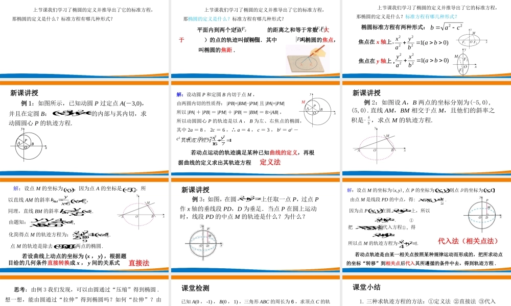课时3365_3.1.2椭圆及其标准方程（第二课时）-3.1.1椭圆及其标准方程（第2课时）【公众号悦过学习分享】(1).pptx