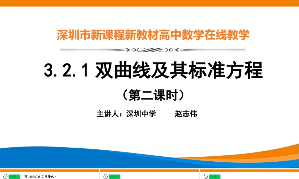 课时3371_3.2.1双曲线及其标准方程（第二课时）-3.2.1 双曲线及其标准方程（第2课时）【公众号悦过学习分享】(1).pptx