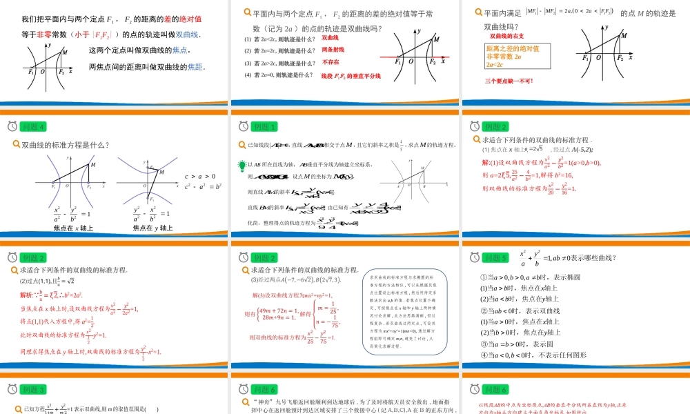 课时3371_3.2.1双曲线及其标准方程（第二课时）-3.2.1 双曲线及其标准方程（第2课时）【公众号悦过学习分享】(1).pptx