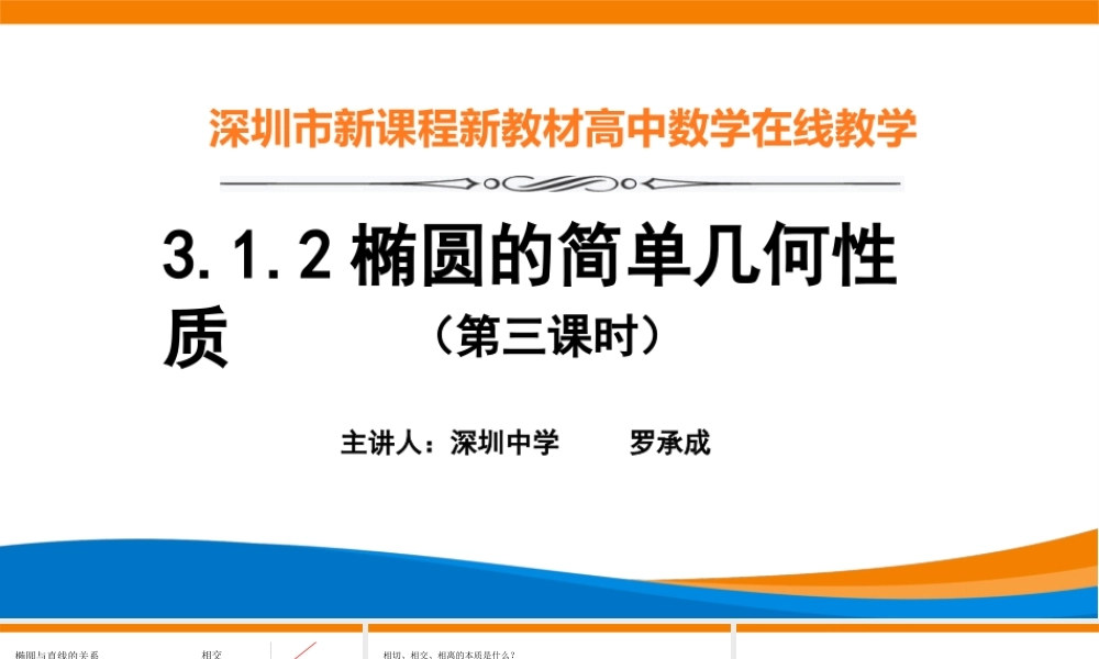 课时3368_3.1.2椭圆的简单几何性质（第三课时）-3.1.2椭圆的简单几何性质（第3课时）【公众号悦过学习分享】(1).pptx