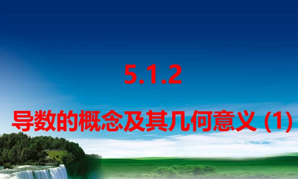 课时21834_5.1.2导数的概念及其几何意义-5.1.2 导数的概念及其几何意义【公众号悦过学习分享】(1).ppt