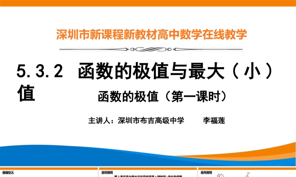 课时21841_5.3.2函数的极值与 最大（小）值-5.3.2函数的极值（第一课时）【公众号悦过学习分享】(1).pptx