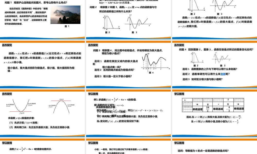 课时21841_5.3.2函数的极值与 最大（小）值-5.3.2函数的极值（第一课时）【公众号悦过学习分享】(1).pptx