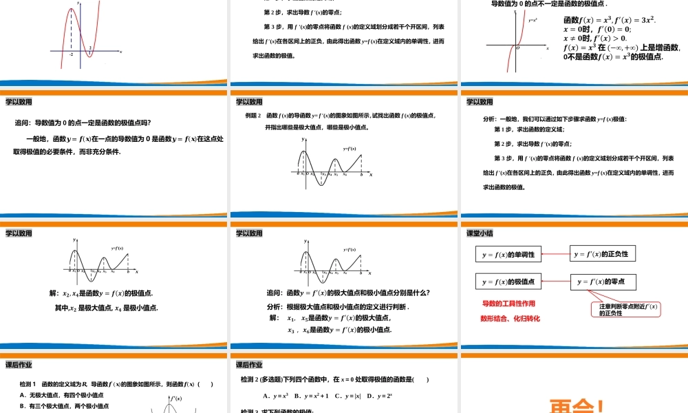 课时21841_5.3.2函数的极值与 最大（小）值-5.3.2函数的极值（第一课时）【公众号悦过学习分享】(1).pptx