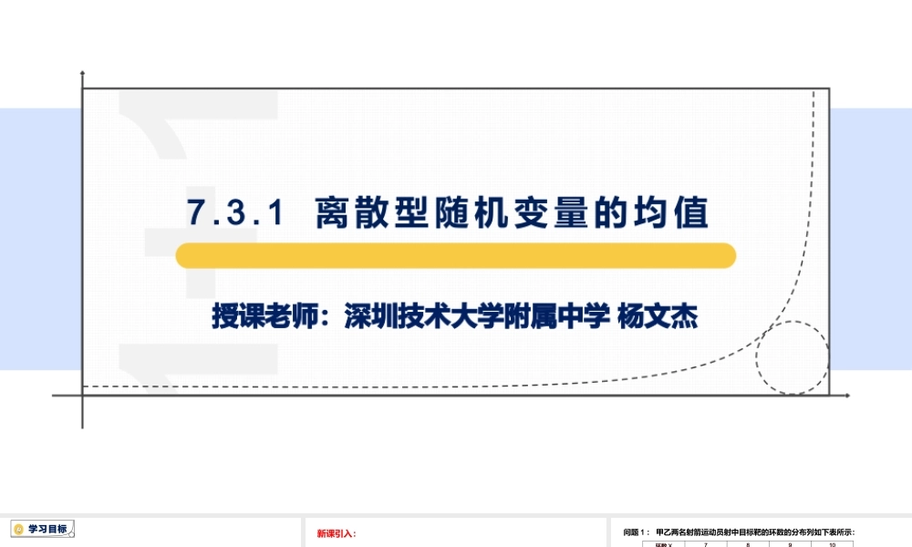 课时21860_7.3.1 离散型随机变量的均值-7.3.1 离散型随机变量的均值【公众号悦过学习分享】(1).pptx