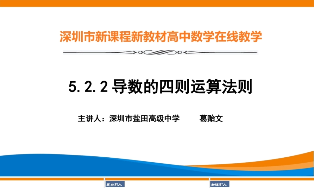 课时21837_5.2.2导数的四则运算法则-5.2.2导数的四则运算法则.1【公众号悦过学习分享】(1).pptx