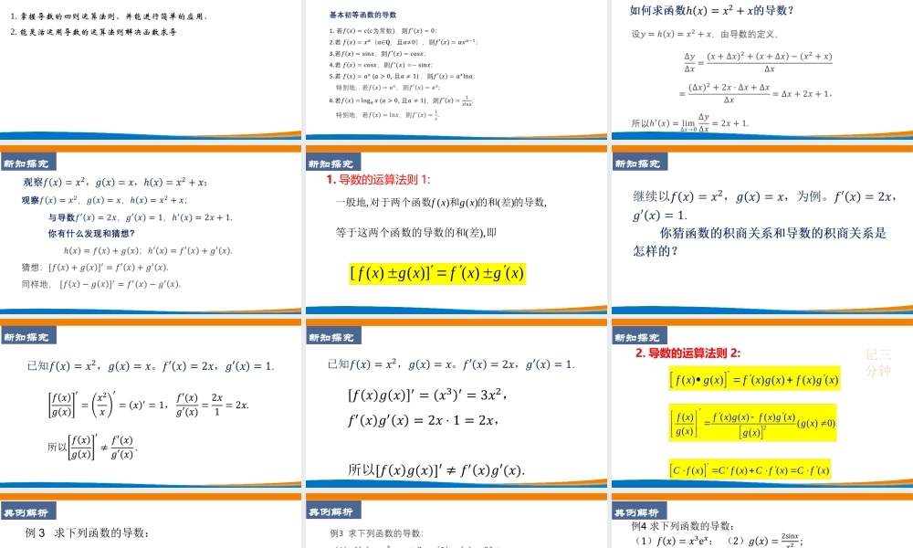 课时21837_5.2.2导数的四则运算法则-5.2.2导数的四则运算法则.1【公众号悦过学习分享】(1).pptx