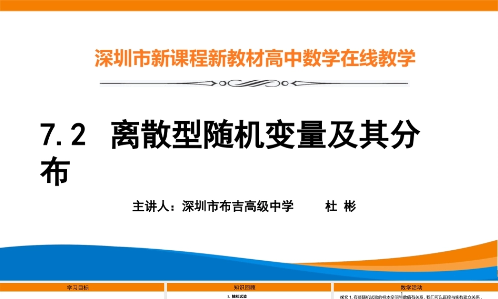 课时21858_7.2离散型随机变量及其分布列-7.2离散型随机变量及其分布列【公众号悦过学习分享】(1).pptx