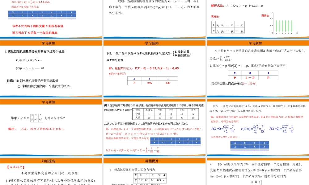 课时21858_7.2离散型随机变量及其分布列-7.2离散型随机变量及其分布列【公众号悦过学习分享】(1).pptx