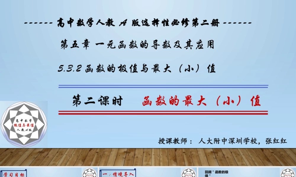 课时21841_5.3.2函数的极值与最大 小 值-5.3.2函数的极值与最大(小)值第二课时【公众号悦过学习分享】(1).pptx