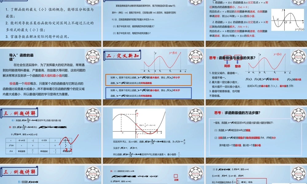 课时21841_5.3.2函数的极值与最大 小 值-5.3.2函数的极值与最大(小)值第二课时【公众号悦过学习分享】(1).pptx