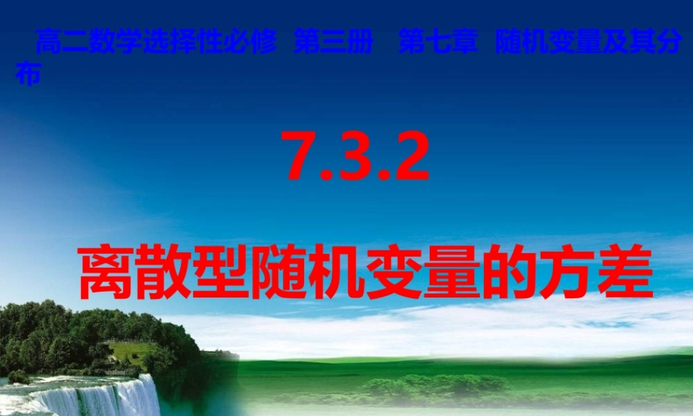 课时21861_7.2.3离散型随机变量方差-7.3.2离散型随机变量的方差【公众号悦过学习分享】(1).ppt