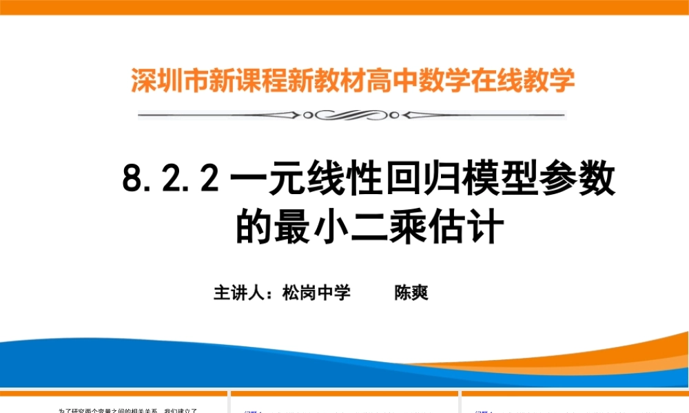 课时21872_8.2.2一元线性回归模型参数的最小二乘估计-一元线性回归模型参数的最小二乘估计【公众号悦过学习分享】(1).pptx
