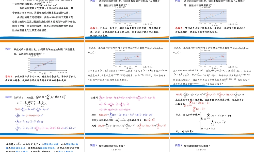 课时21872_8.2.2一元线性回归模型参数的最小二乘估计-一元线性回归模型参数的最小二乘估计【公众号悦过学习分享】(1).pptx