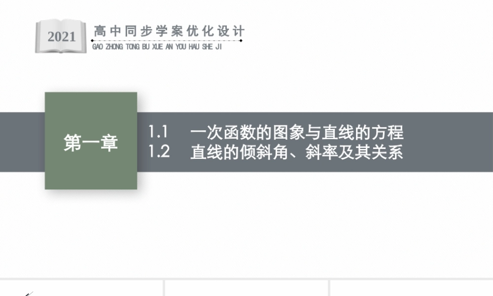 第一章　1.1　一次函数的图象与直线的方程　1.2　直线的倾斜角、斜率及其关系.pptx