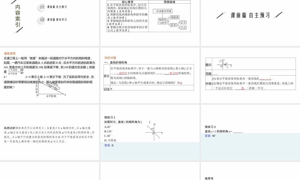 第一章　1.1　一次函数的图象与直线的方程　1.2　直线的倾斜角、斜率及其关系.pptx