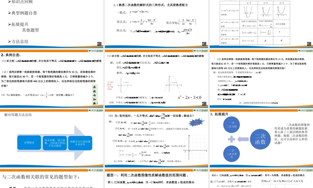 课时3159_2.3二次函数与一元二次方程 不等式（复习课）-2.3二次函数与一元二次方程、不等式复习课【公众号dc008免费分享】.pptx