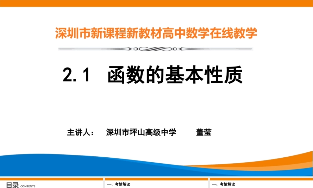 课时22430_2.1 函数的基本性质-2.1函数的基本性质术科复习课件-董莹【公众号悦过学习分享】.pptx