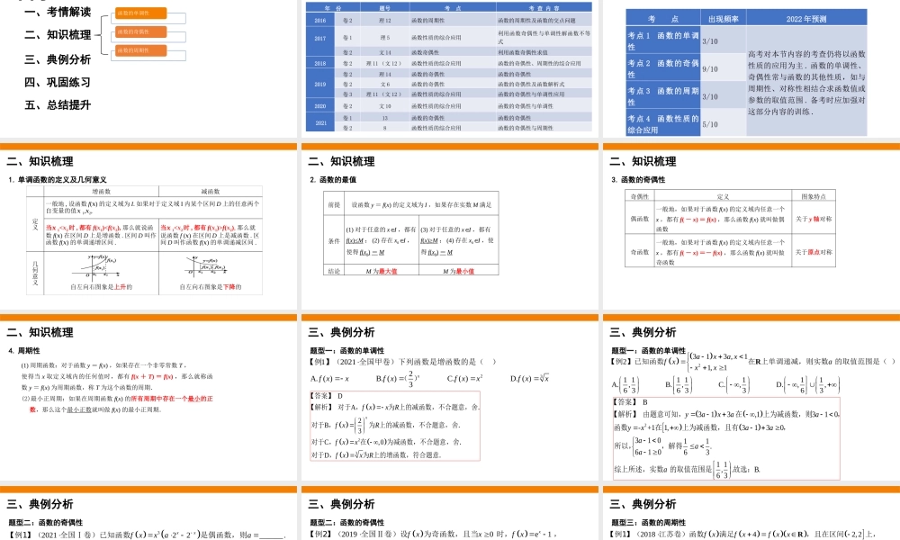 课时22430_2.1 函数的基本性质-2.1函数的基本性质术科复习课件-董莹【公众号悦过学习分享】.pptx
