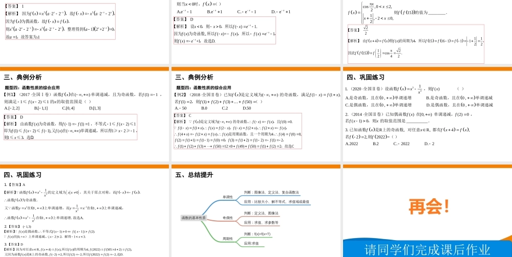 课时22430_2.1 函数的基本性质-2.1函数的基本性质术科复习课件-董莹【公众号悦过学习分享】.pptx
