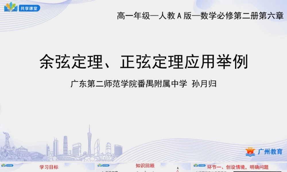 课时16_第六章平面向量及其应用_6.4.3余弦定理 正弦定理（三）3.余弦定理 正弦定理应用举例-课件【公众号悦过学习分享】.pptx