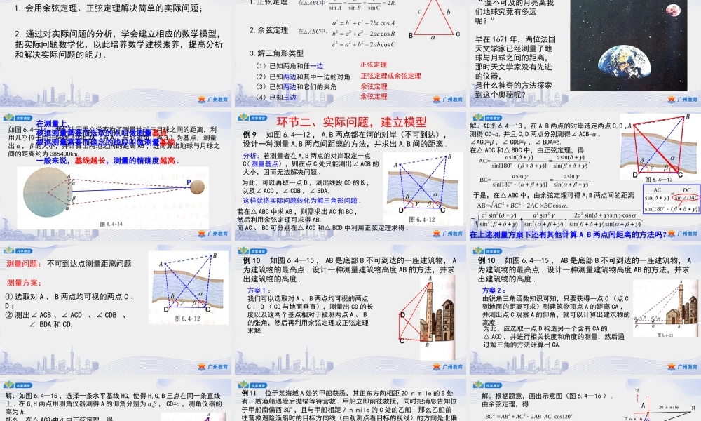 课时16_第六章平面向量及其应用_6.4.3余弦定理 正弦定理（三）3.余弦定理 正弦定理应用举例-课件【公众号悦过学习分享】.pptx