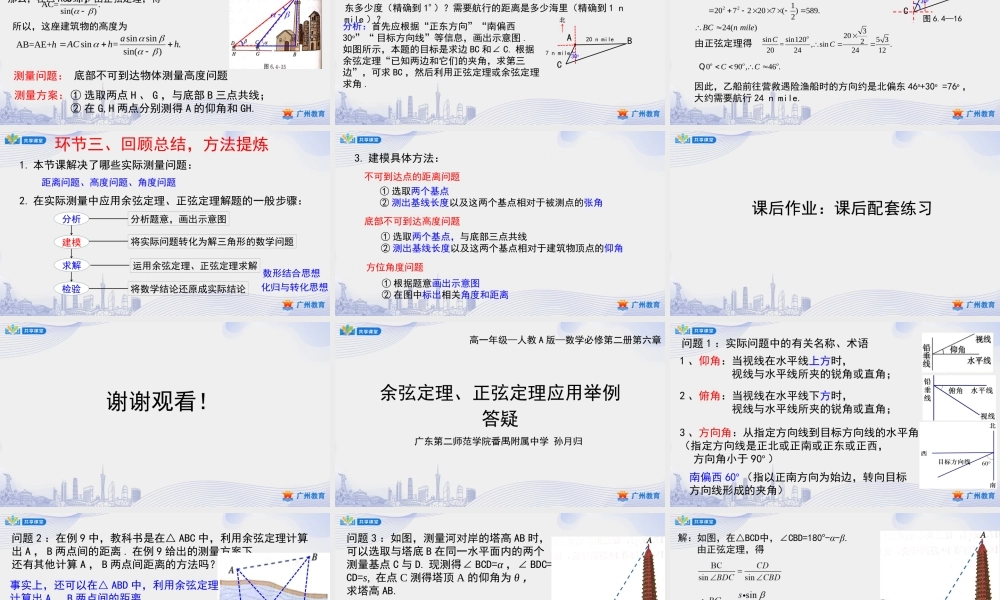 课时16_第六章平面向量及其应用_6.4.3余弦定理 正弦定理（三）3.余弦定理 正弦定理应用举例-课件【公众号悦过学习分享】.pptx