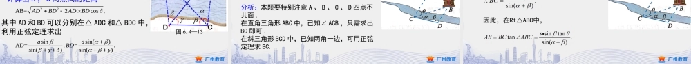 课时16_第六章平面向量及其应用_6.4.3余弦定理 正弦定理（三）3.余弦定理 正弦定理应用举例-课件【公众号悦过学习分享】.pptx