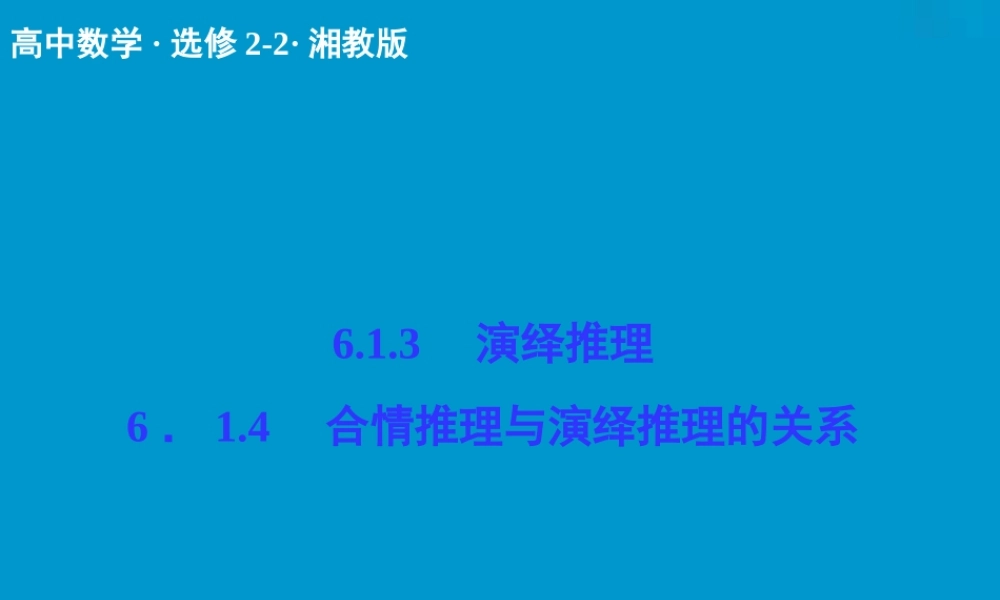 2017-2018学年湘教版数学选修2-2配套课件：6-1-3、6-1-4演绎推理　合情推理与演绎推理的关系 -数学备课大师【全免费】.ppt