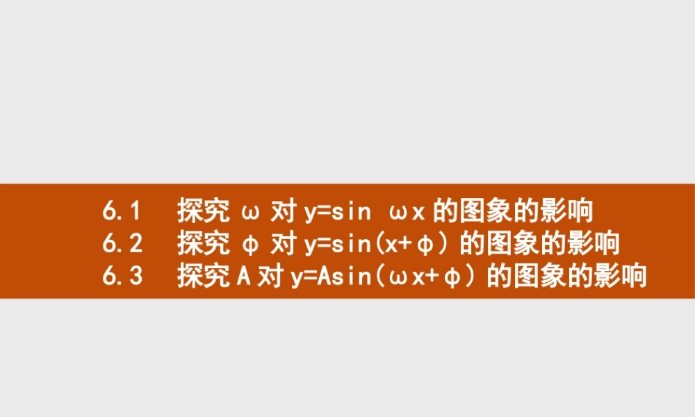 第一章　6.1　探究ω对y=sin ωx的图象的影响 6.2　探究φ对y=sin(x+φ)的图象的影响 6.3　探究A对y=Asin(ωx+φ)的图象的影响.pptx