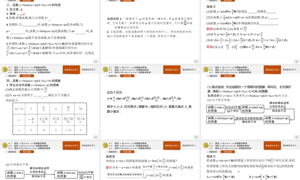 第一章　6.1　探究ω对y=sin ωx的图象的影响 6.2　探究φ对y=sin(x+φ)的图象的影响 6.3　探究A对y=Asin(ωx+φ)的图象的影响.pptx