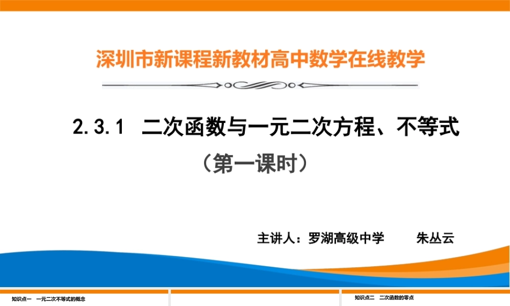 课时3156_2.3.1 二次函数与一元二次方程 不等式（第一课时）-2.3二次函数与一元二次不等式（第一课时）【公众号dc008免费分享】.pptx