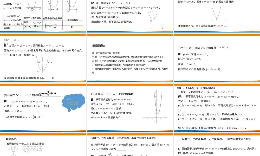 课时3156_2.3.1 二次函数与一元二次方程 不等式（第一课时）-2.3二次函数与一元二次不等式（第一课时）【公众号dc008免费分享】.pptx