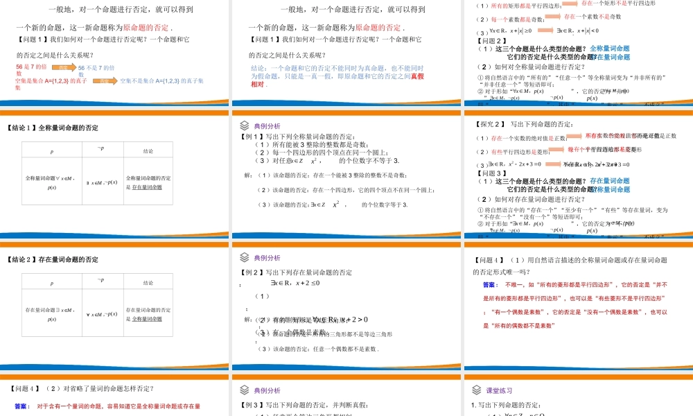 课时3145_1.5.2 全称量词命题与存在量词命题的否定-1.5.2全称量词命题与存在量词命题的否定（教学课件）【公众号dc008免费分享】.ppt