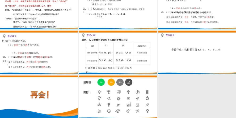 课时3145_1.5.2 全称量词命题与存在量词命题的否定-1.5.2全称量词命题与存在量词命题的否定（教学课件）【公众号dc008免费分享】.ppt