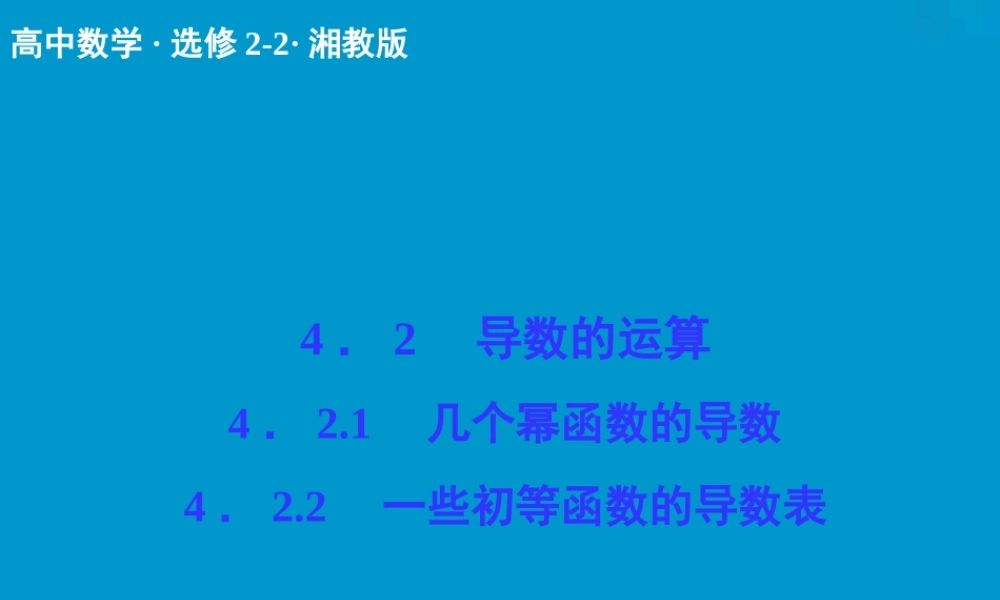 2017-2018学年湘教版数学选修2-2配套课件：4-2-14-2-2几个幂函数的导数 一些初等函数的导数表 -数学备课大师【全免费】.ppt
