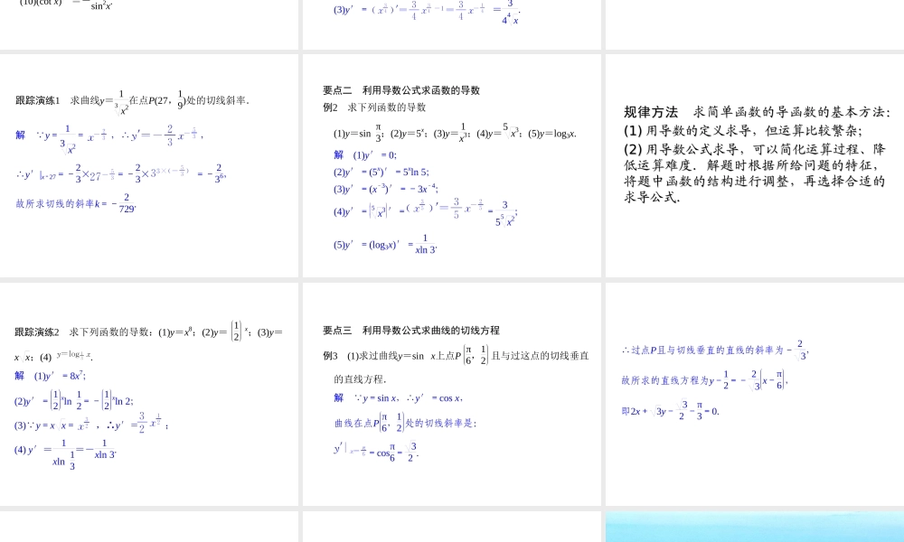 2017-2018学年湘教版数学选修2-2配套课件：4-2-14-2-2几个幂函数的导数 一些初等函数的导数表 -数学备课大师【全免费】.ppt