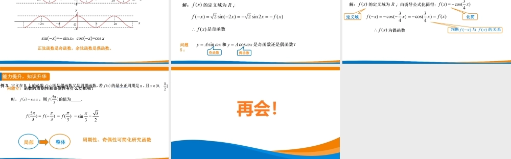 课时3212_5.4.2正弦函数 余弦函数的性质（第一课时）-5.4.2正弦函数、余弦函数的性质（一）【公众号dc008免费分享】.pptx