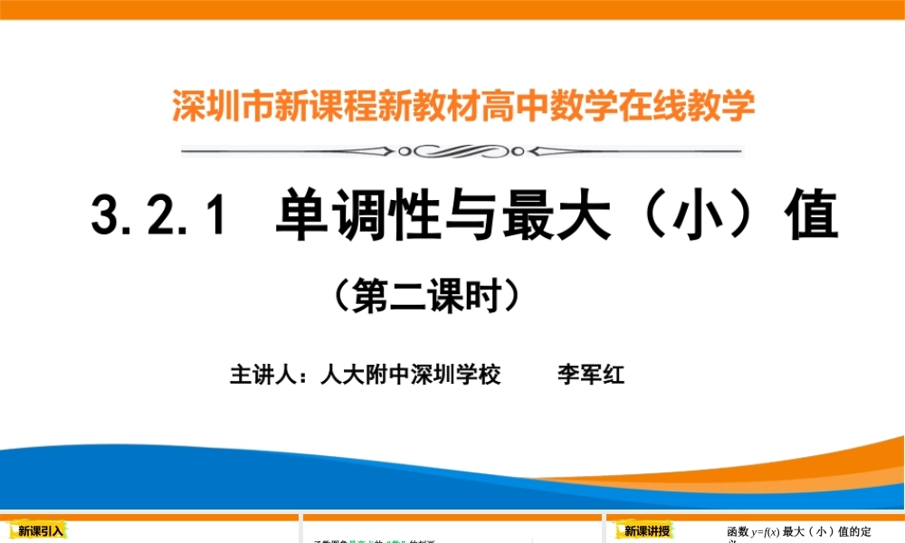 课时3168_3.2.1 单调性与最大（小）值（第二课时）-课件：3.2.1 函数的单调性与最大（小）值-第二课时【公众号dc008免费分享】.pptx