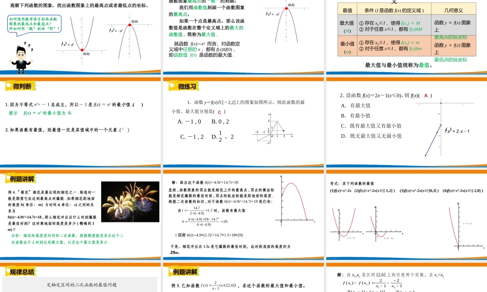 课时3168_3.2.1 单调性与最大（小）值（第二课时）-课件：3.2.1 函数的单调性与最大（小）值-第二课时【公众号dc008免费分享】.pptx