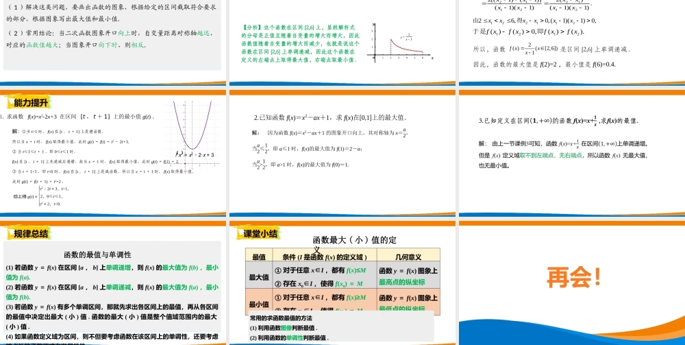 课时3168_3.2.1 单调性与最大（小）值（第二课时）-课件：3.2.1 函数的单调性与最大（小）值-第二课时【公众号dc008免费分享】.pptx