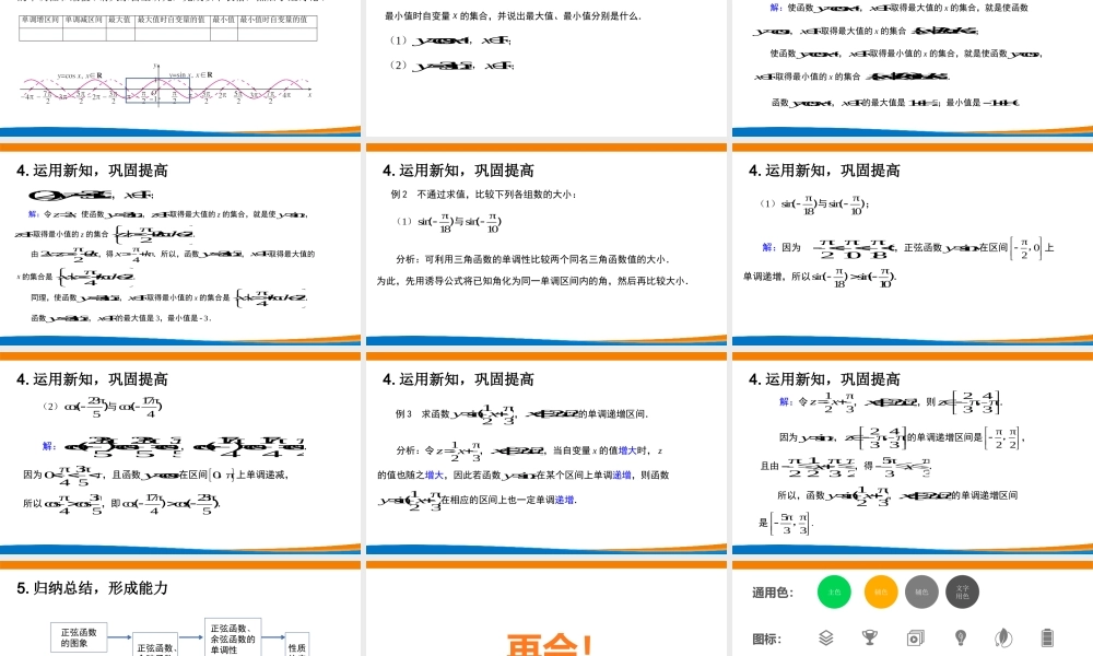 课时3213_5.4.2正弦函数 余弦函数的性质（第二课时）-5.4.2 正弦函数、余弦函数的性质（第二课时）（3）【公众号dc008免费分享】.pptx