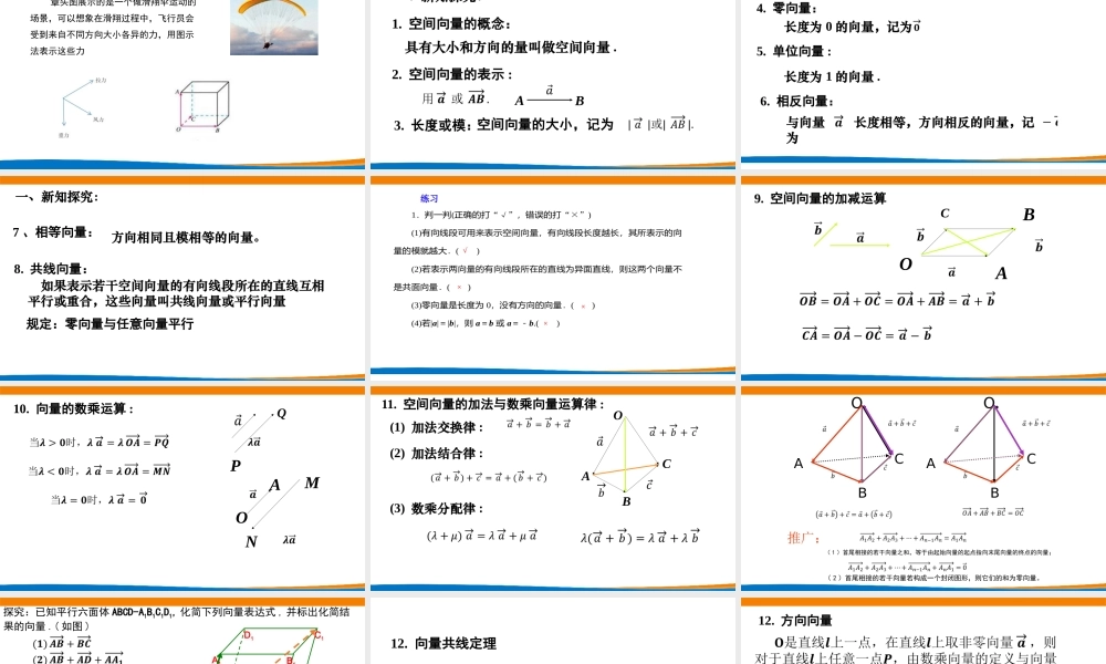 课时3324_1.1.1空间向量及其线性运算（第一课时）-1.1.1空间向量及其线性运算第一课时(龙华高级中学 王莹）【公众号悦过学习分享】(1).pptx