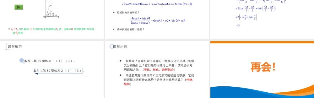 课时3263_7.3.2复数乘 除运算的三角表示及其几何意义-7.3.2复数乘、除运算的三角表示及其几何意义教学课件【公众号dc008免费分享】.pptx