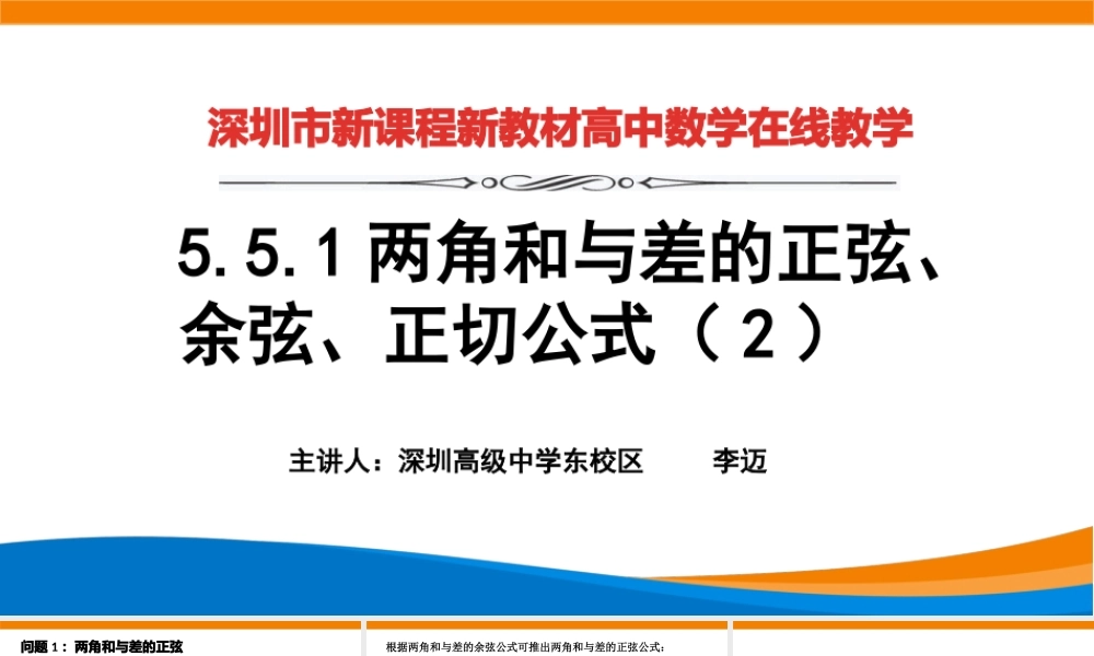 课时3218_5.5.1两角和与差的正弦 余弦 正切公式（2）-5.5.1 两角和与差的正弦、余弦、正切 课件（2）【公众号dc008免费分享】.pptx