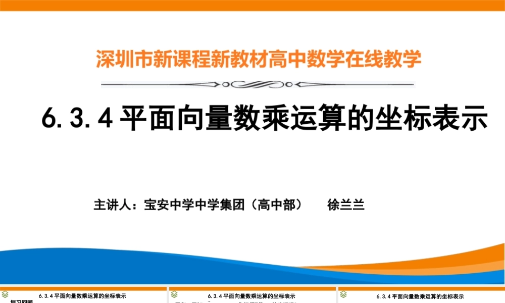 课时3244_6.3.4平面向量数乘运算的坐标表示-6.3.4 平面向量数乘运算的坐标表示 （徐兰兰）6.30【公众号dc008免费分享】.pptx