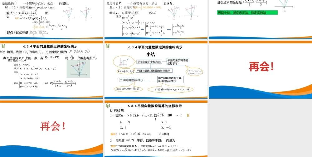课时3244_6.3.4平面向量数乘运算的坐标表示-6.3.4 平面向量数乘运算的坐标表示 （徐兰兰）6.30【公众号dc008免费分享】.pptx
