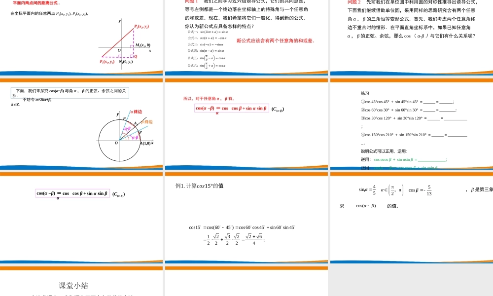 课时3217_5.5.1两角和与差的正弦 余弦 正切公式（第一课时）-5.5.1两角和与差的正弦余弦正切公式（第一课时）【公众号dc008免费分享】.pptx